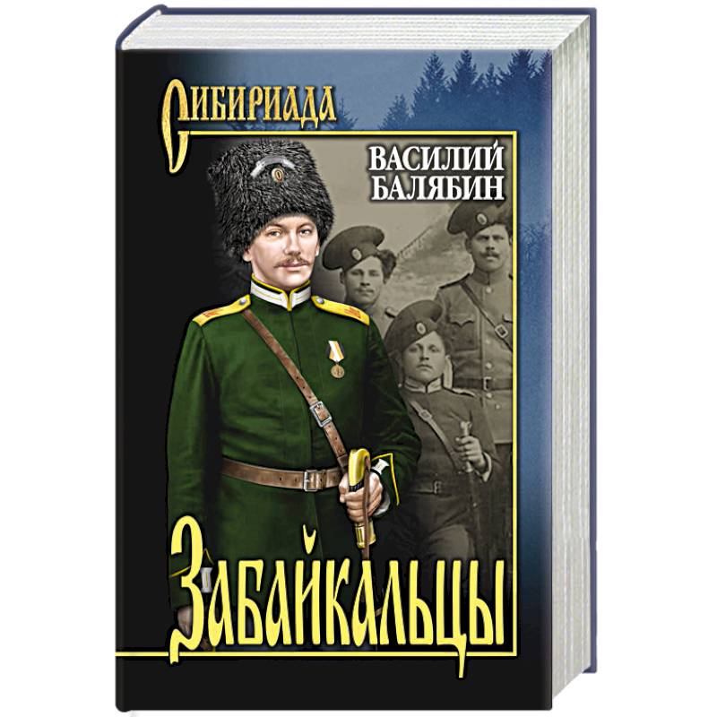 Фото Забайкальцы. Роман в 4 книгах Книга 1-2. Том 1