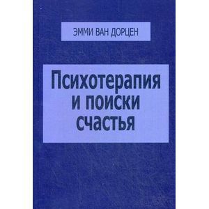 Фото Психотерапия и поиски счастья