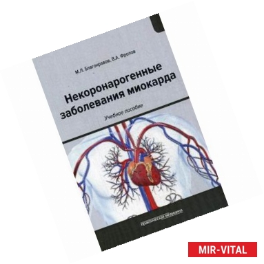 Фото Некоронарогенные заболевания миокарда. Учебное пособие