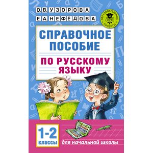 Фото Справочное пособие по русскому языку. 1-2 классы
