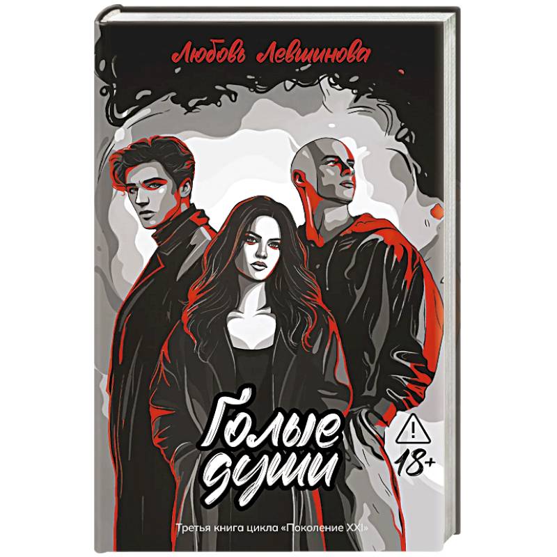 Фото Голые души: третья книга цикла 'Поколение XXI'