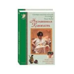 Фото Несравненная Клеопатра