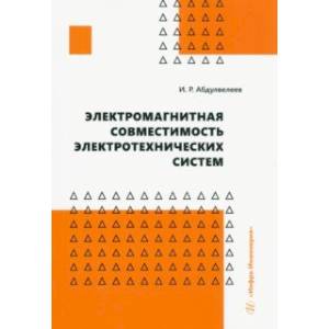 Фото Электромагнитная совместимость электротехнических систем. Учебное пособие