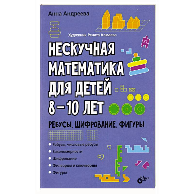 Фото Нескучная математика для детей 8-10 лет. Ребусы, шифрование, фигуры