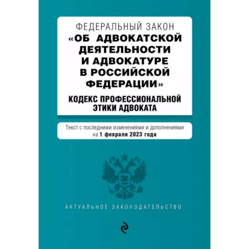 Фото Федеральный Закон 'Об адвокатской деятельности и адвокатуре в Российской Федерации' на 01.02.2023 г.