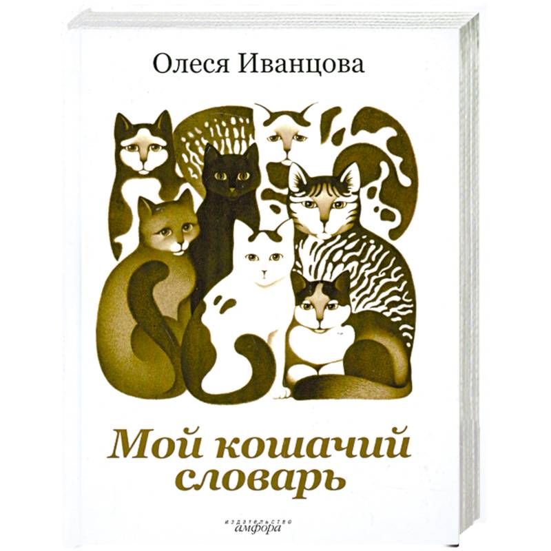 Фото Мой кошачий словарь