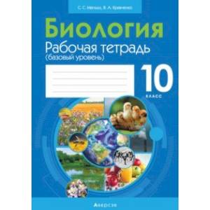 Фото Биология. 10 класс. Рабочая тетрадь. Базовый уровень