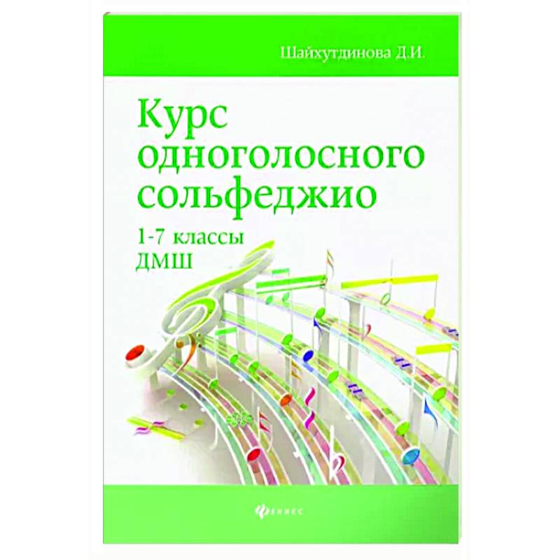 Фото Курс одноголосного сольфеджио. 1-7 классы ДМШ