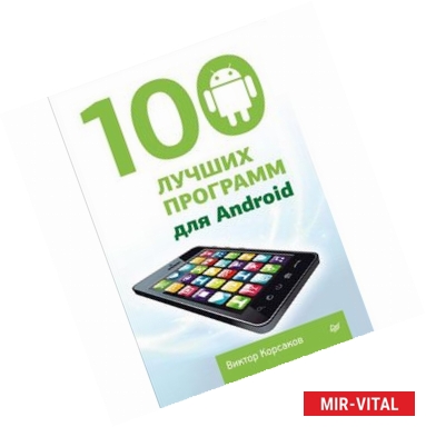 Фото 100 лучших программ для Android 