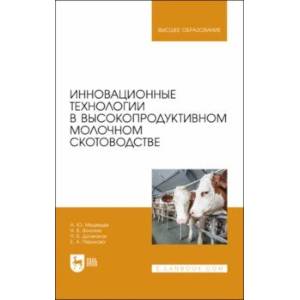 Фото Инновационные технологии в высокопродуктивном молочном скотоводстве. Учебное пособие для вузов