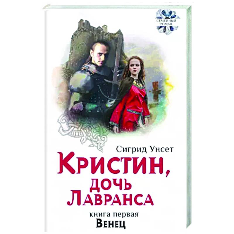 Фото Кристин, дочь Лавранса. Книга 1. Венец