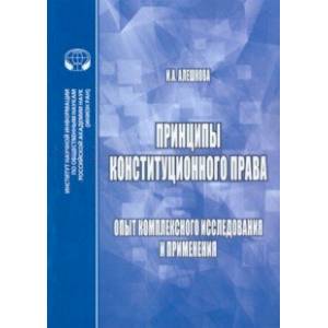 Фото Принципы конституционного права. Опыт комплексного исследования и применения. Монография