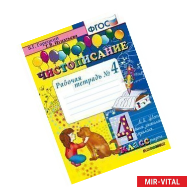 Фото Чистописание. 4 класс. Рабочая тетрадь №4. ФГОС