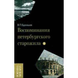 Фото Воспоминания петербургского старожила. Том 1