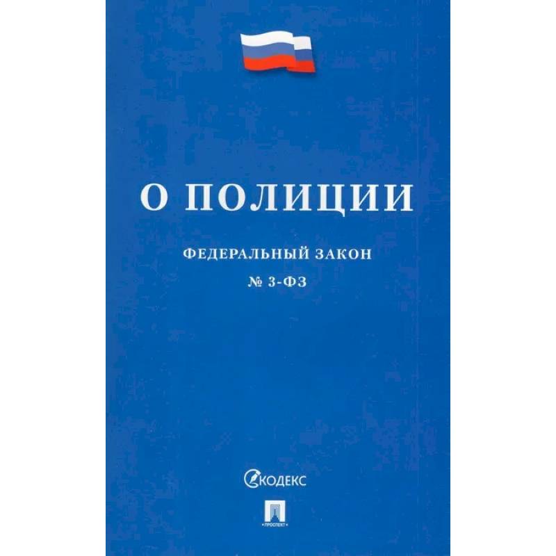 Фото Федеральный Закон О полиции № 3-ФЗ