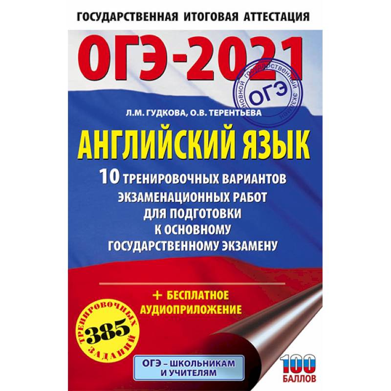 Фото ОГЭ-2021. Английский язык. 10 тренировочных вариантов экзаменационных работ для подготовки ОГЭ