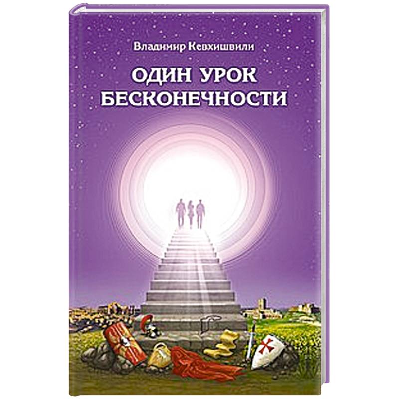 Фото Один урок бесконечности