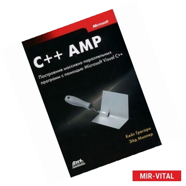 Фото C++ AMP. Построение массивно параллельных программ с помощью Microsoft Visual C++