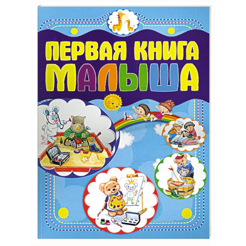 Фото Первая книга малыша