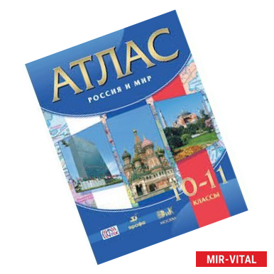 Фото Россия и мир. 10-11 классы. Атлас. ФГОС