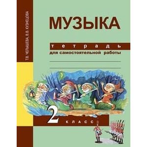 Фото Музыка. 2 класс. Тетрадь для самостоятельной работы