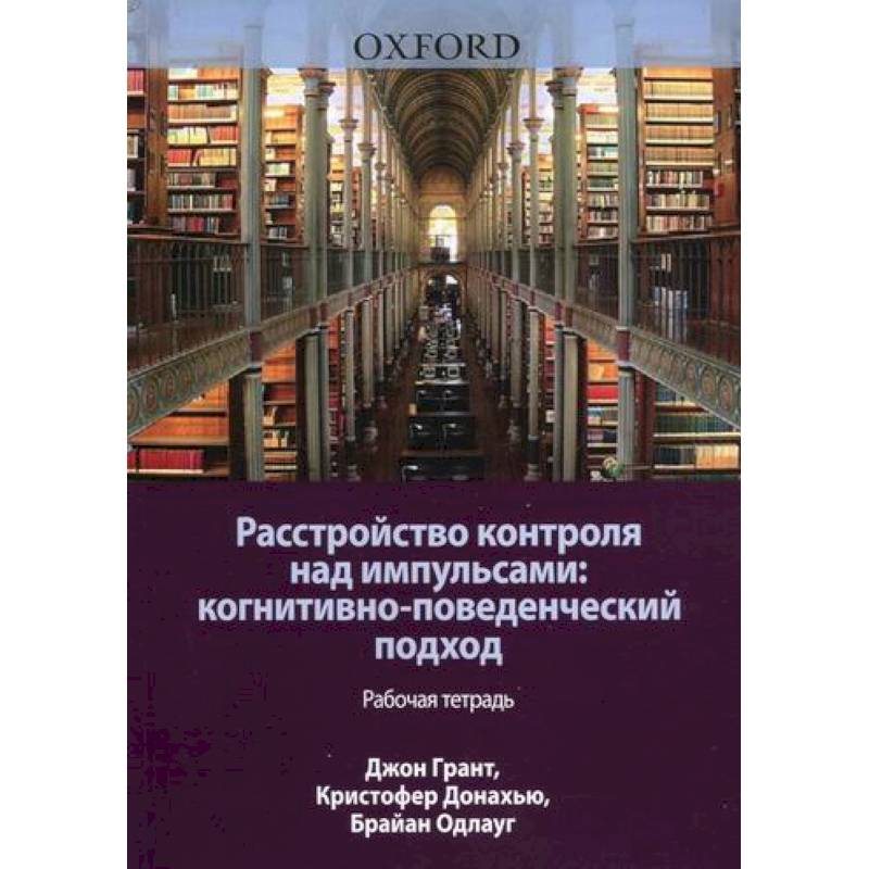 Фото Расстройство контроля над импульсами: когнитивно-поведенческий подход