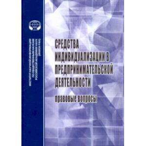 Фото Средства индивидуализации в предприн. деятельности