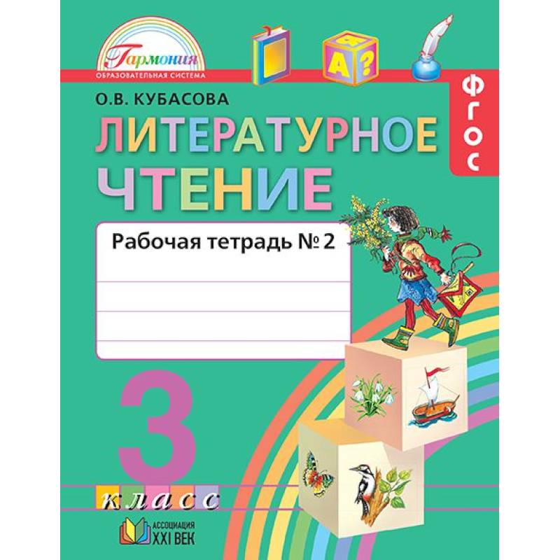 Фото Литературное чтение. 3 класс. Рабочая тетрадь. В 2-х частях. Часть 2. ФГОС