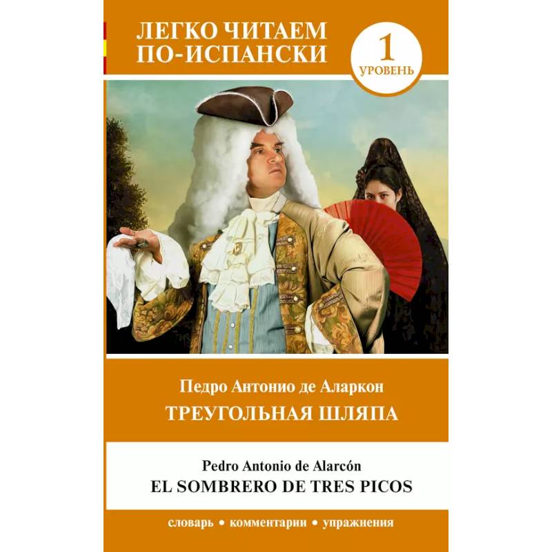 Фото Треугольная шляпа. Уровень 1 = El sombrero de tres picos