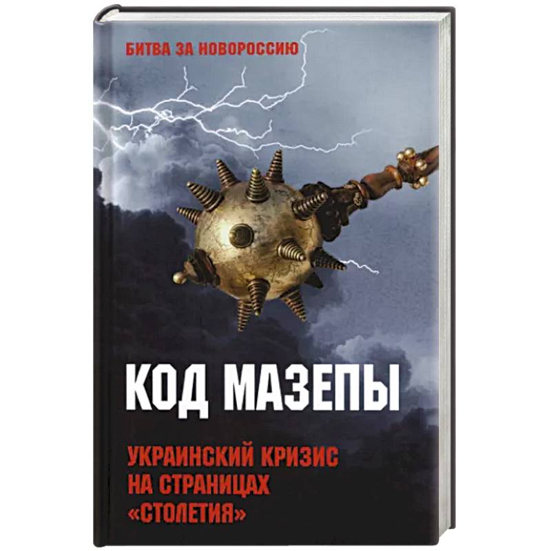 Фото Код Мазепы. Украинский кризис на страницах 'Столетия '