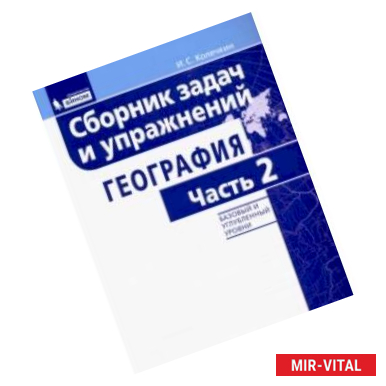 Фото География. Сборник задач и упражнений. Базовый и углубленный уровни. Часть 2