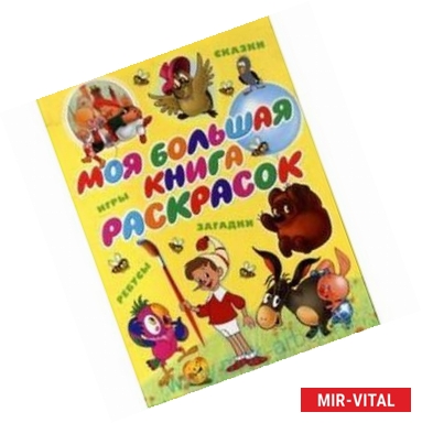 Фото Моя большая книга раскрасок