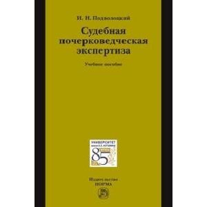 Фото Судебная почерковедческая экспертиза: Учебное пособие
