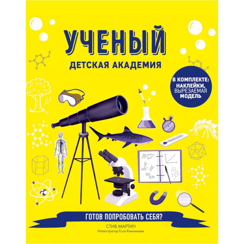 Фото Ученый. Детская академия