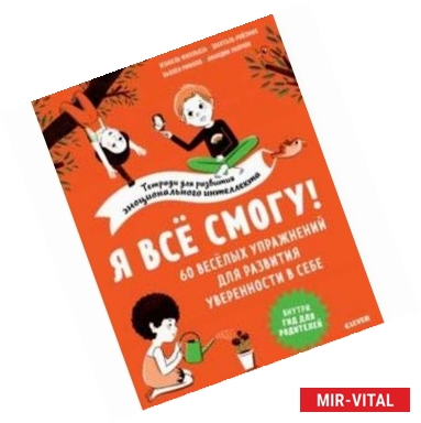 Фото Я все смогу! 60 веселых упражнений для развития уверенности в себе