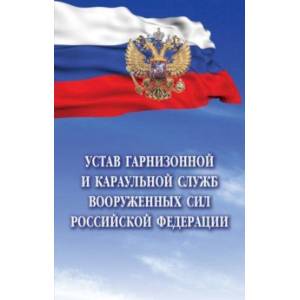 Фото Устав гарнизонной и караульной служб Вооруженных Сил Российской Федерации