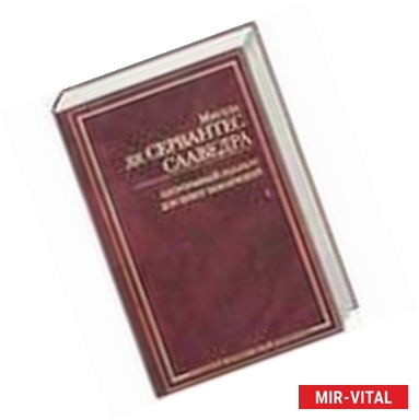 Фото Хитроумный идальго Дон Кихот Ламанчский. В 2 частях. Часть 1