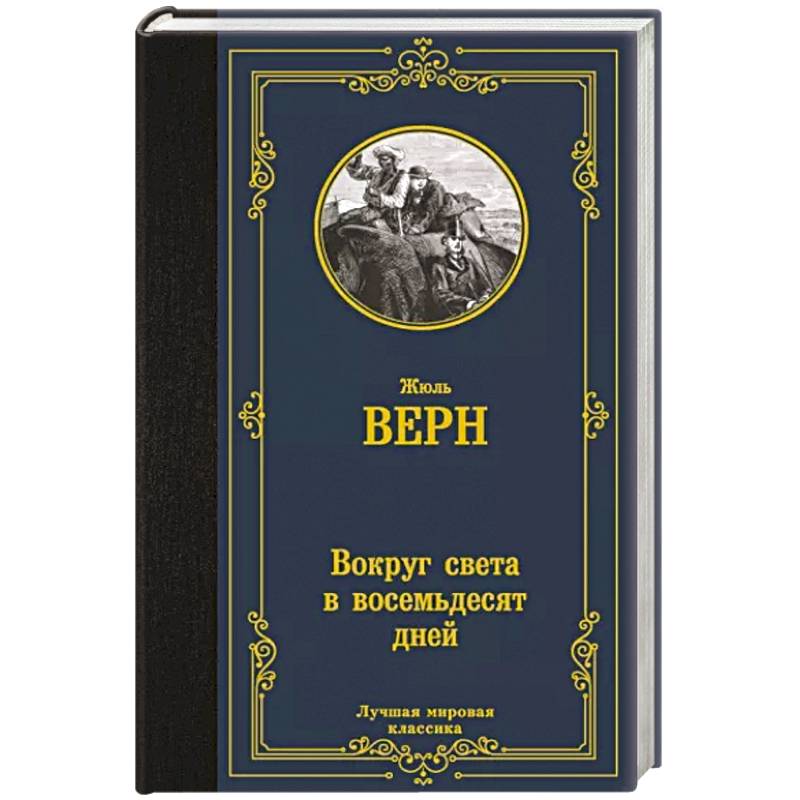 Фото Вокруг света в восемьдесят дней