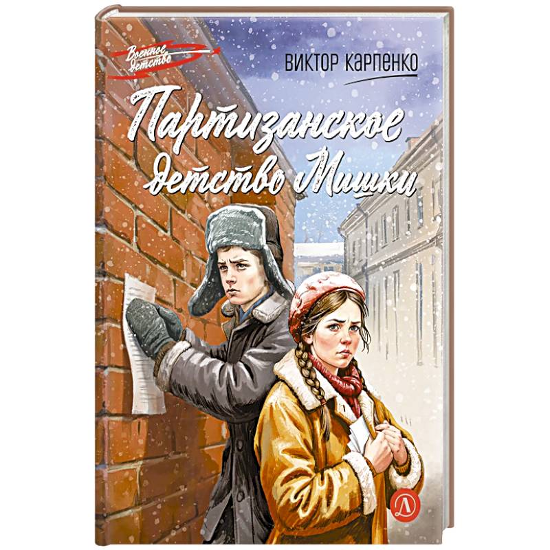 Фото Партизанское детство Мишки