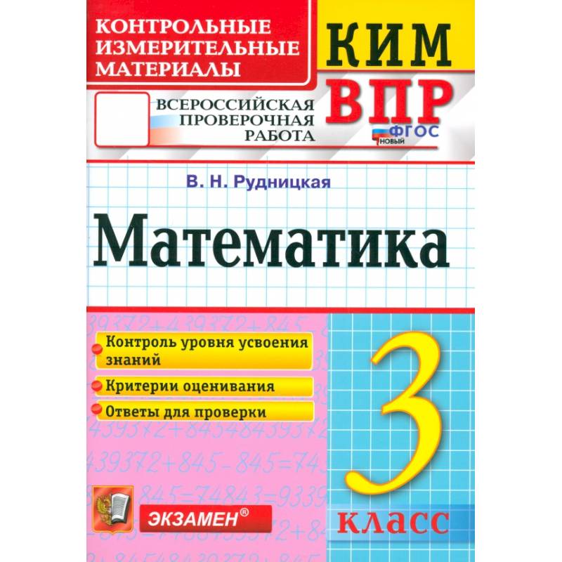 Фото ВПР. Математика. 3 класс. Контрольные измерительные материалы. ФГОС