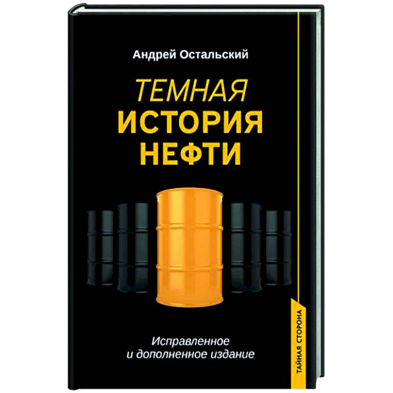 Фото Темная история нефти