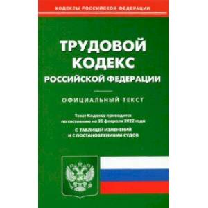 Фото Трудовой кодекс Российской Федерации по состоянию на 20 февраля 2022 года