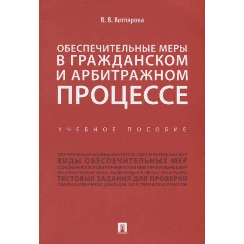 Фото Обеспечительные меры в гражданском и арбитражном процессе.Учебное пособие