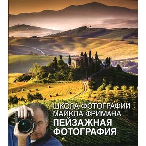 Фото Школа фотографии Майкла Фримана. Пейзажная фотография