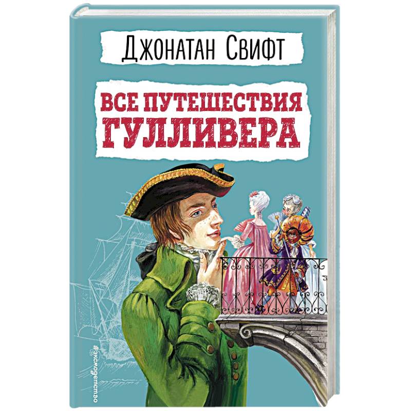 Фото Все путешествия Гулливера