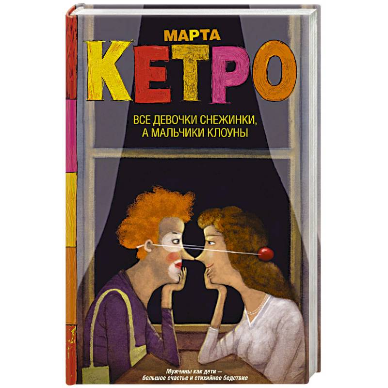 Фото Все девочки снежинки, а мальчики клоуны