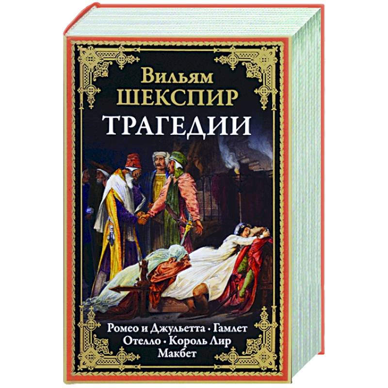 Фото Трагедии. Ромео и Джульетта. Отелло. Король Лир. Макбет