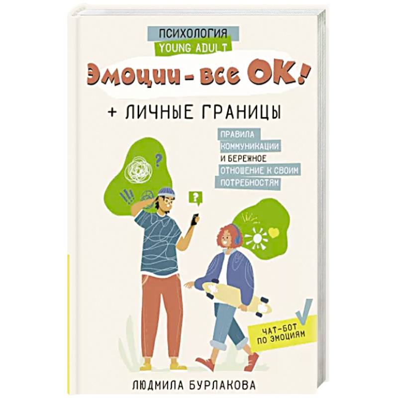 Фото Эмоции - все ОК! Личные границы. Правила коммуникации и бережное отношение к своим потребностям