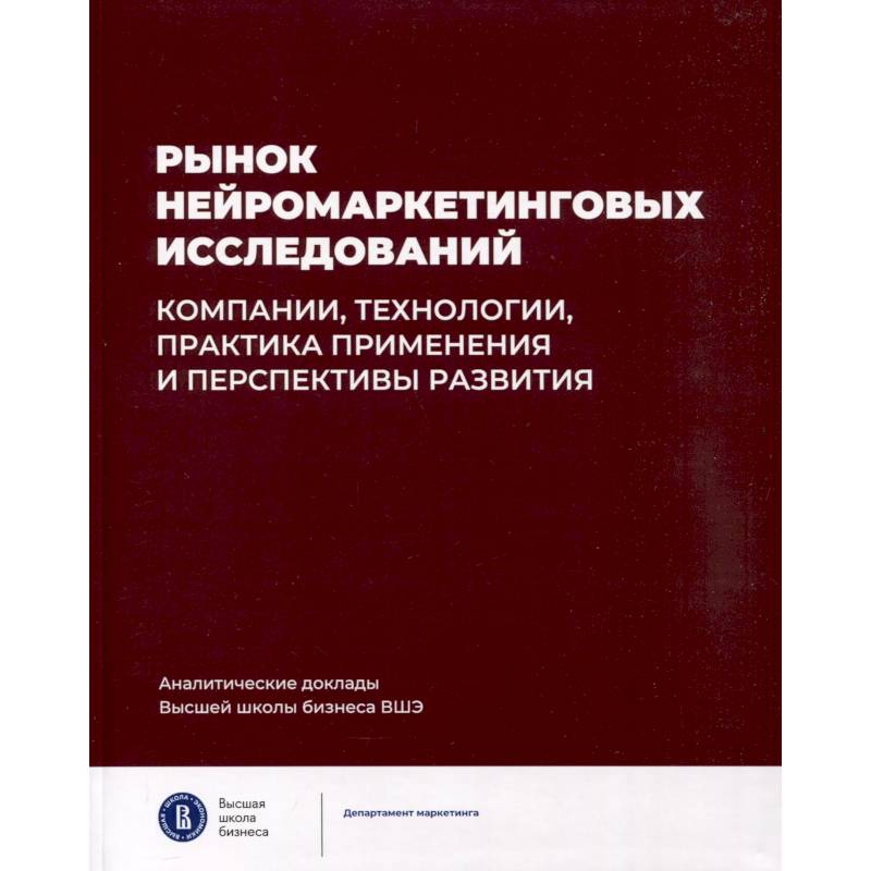 Фото Рынок нейромаркетинговых исследований. Доклад