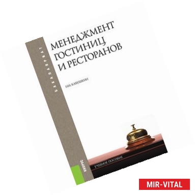 Фото Менеджмент гостиниц и ресторанов (для бакалавров)